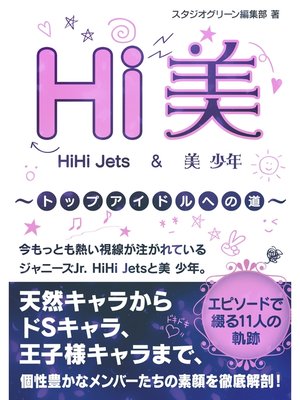 cover image of Hi美　HiHi Jets ＆美 少年　～トップアイドルへの道～